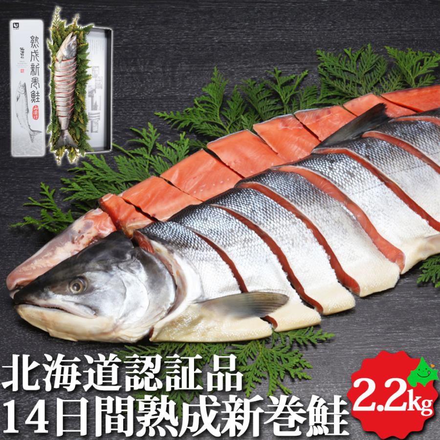 新巻鮭 姿切身 約2.2kg 北海道認証 14日間熟成 北海道産