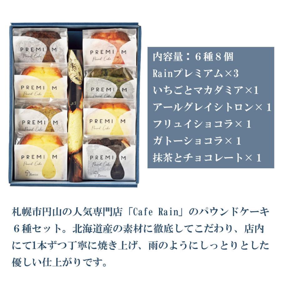 Rain PREMIUM パウンドケーキ アソートBOX8 パウンド ケーキ 洋菓子 お