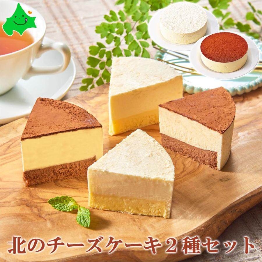 北のチーズケーキ2種セット 北海道産 ギフト セット お返し 贈り物 内祝い お取り寄せ スイーツ デザート 詰め合わせ 冷凍 見方 Ffj S 2314 31 北海道美食生活 通販 Yahoo ショッピング