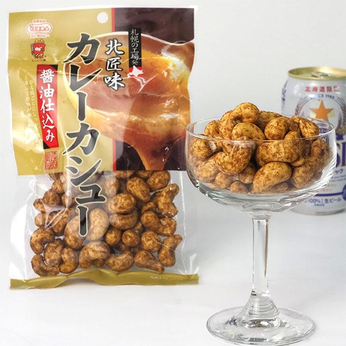 食品 北海道限定♬︎♡焼カシューとカレーカシュー♪北海道産丸大豆
