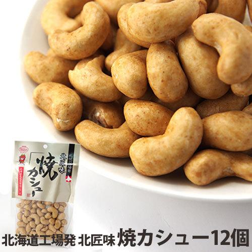 焼カシュー 85g×12個 北海道 池田食品 カシューナッツ おつまみ 豆菓子