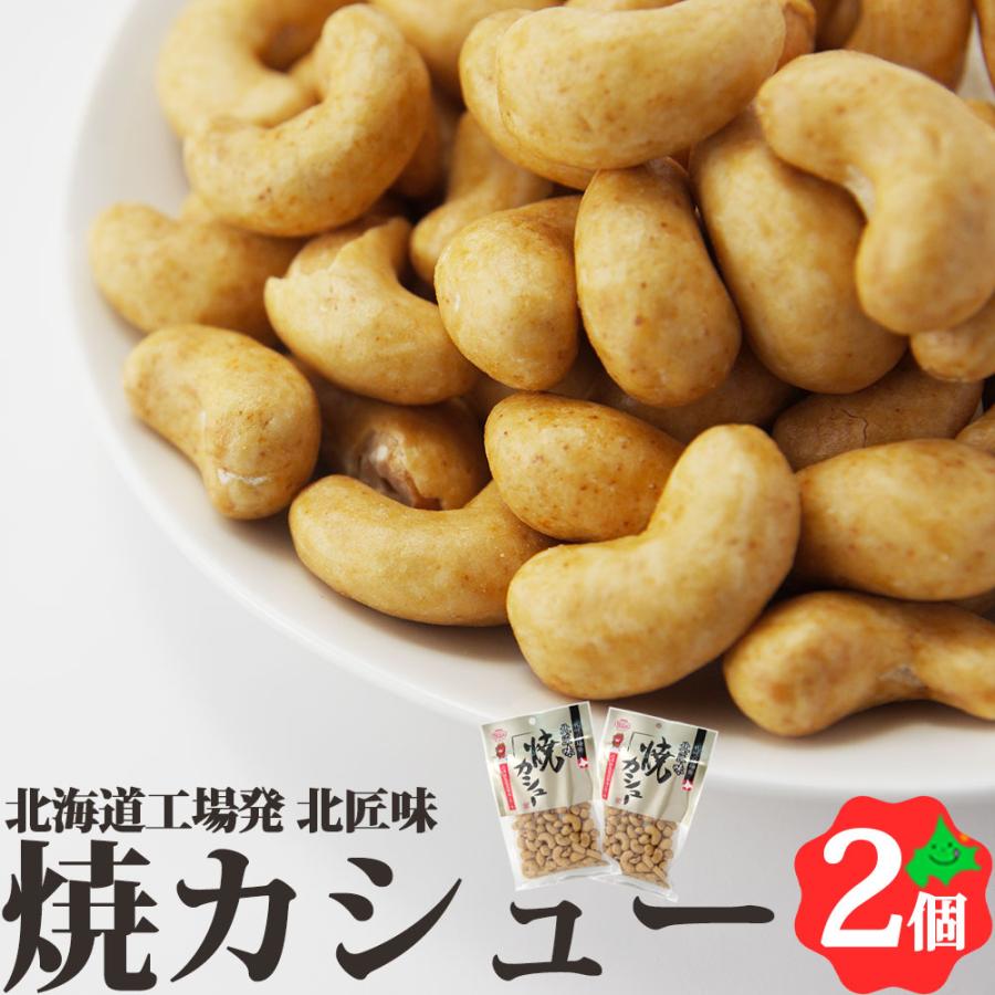 北海道限定♬︎♡焼カシューとカレーカシュー♪北海道産丸大豆醤油使用 焼カシュー 85g×2個 北海道 池田食品 カシューナッツ おつまみ 豆菓子