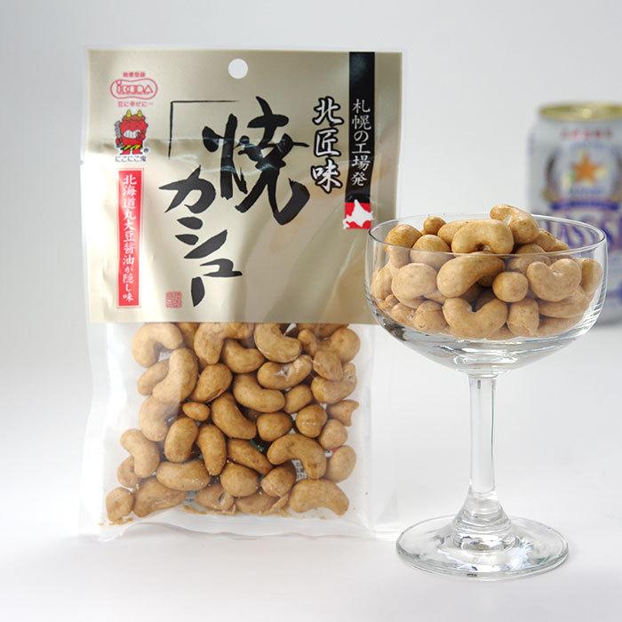 焼カシュー 85g×2個 北海道 池田食品 カシューナッツ おつまみ 豆菓子