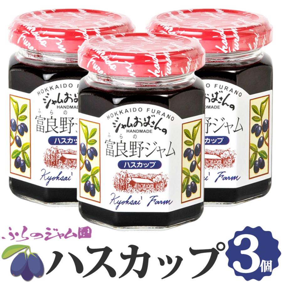 ふらのジャム園 ハスカップジャム 3個セット（140g×3） お取り寄せ