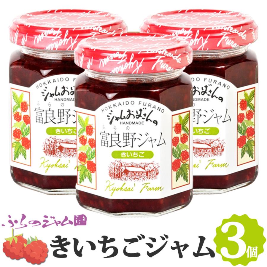 ふらのジャム園 きいちごジャム 3個セット（140g×3） お取り寄せ き