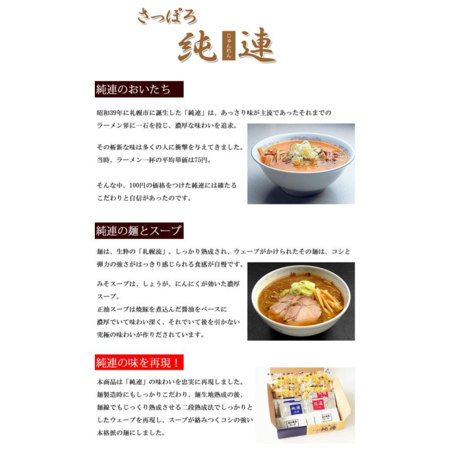 さっぽろラーメン 純連 4食 みそ味・しょうゆ味セット JJ-4 札幌ラーメン ご当地 北海道 味噌 醤油 ラーメン お取り寄せ 札幌 老舗 有名店｜156｜05