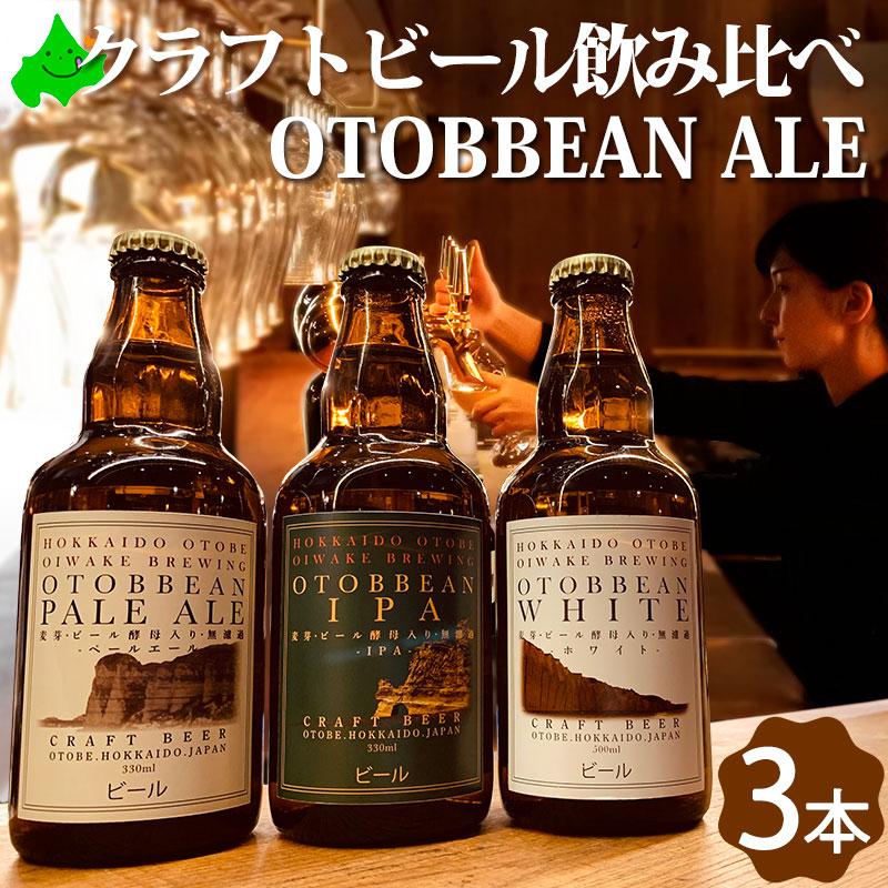 乙部ビール OTOBBEAN 飲み比べ 3本 ALE ペールエール ホワイトエール