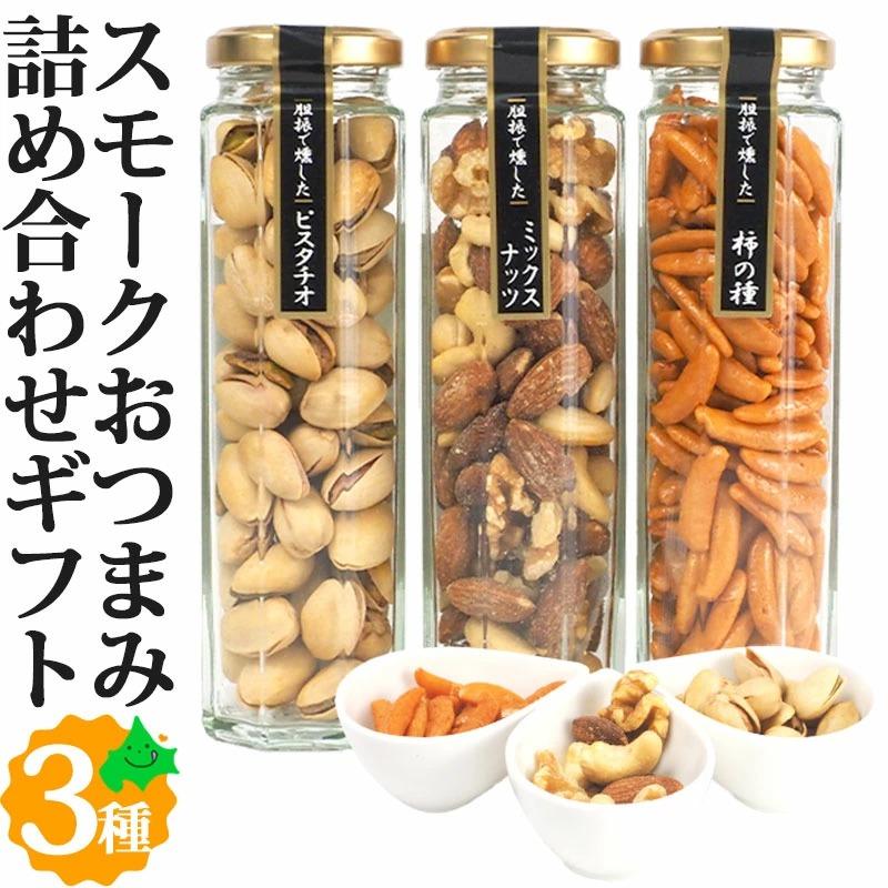 スモークおつまみ3種ギフトセット いぶりなっつ ピスタチオ 柿の種 燻製 スモーク ナッツ 北海道 お取り寄せ グルメ :FSA-M3:北海道美食生活 - 通販 - Yahoo!ショッピング スモークおつまみ3種ギフトセット いぶりなっつ ピスタチオ 柿の種 燻製 スモーク ナッツ 北海道 お取り寄せ グルメ :FSA-M3:北海道美食生活 - 通販 - Yahoo!ショッピング
