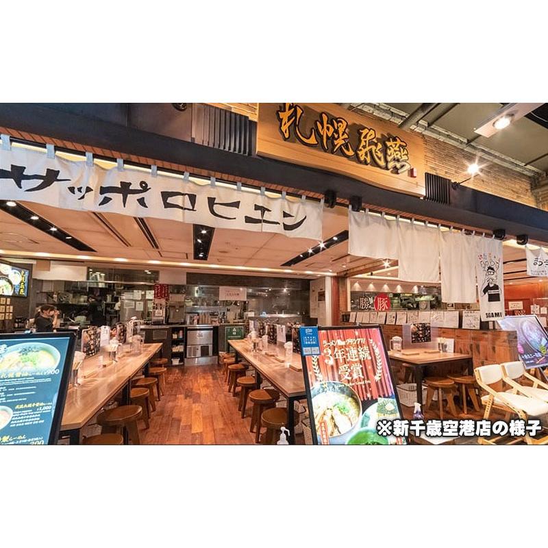 札幌飛燕（さっぽろひえん） 我流札幌 味噌 ラーメン 2食入 北海道 有名店 お試し ご当地 生ラーメン 常温 さがみ屋 ポスト投函｜156｜05