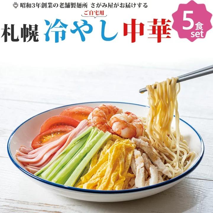札幌冷やし中華5食詰め合わせ 札幌 ラーメン 冷やしラー …