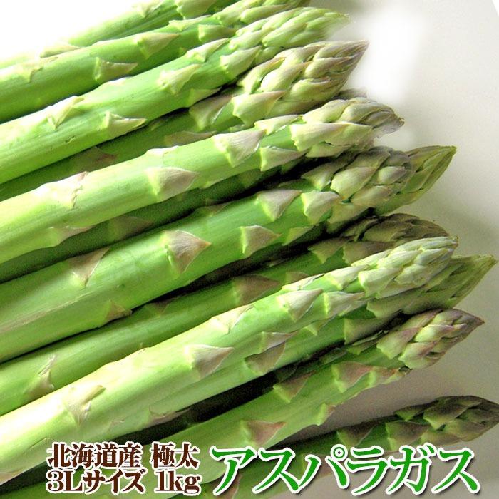 予約販売】極太3L グリーンアスパラガス 3Lサイズ 1kg 北海道産 