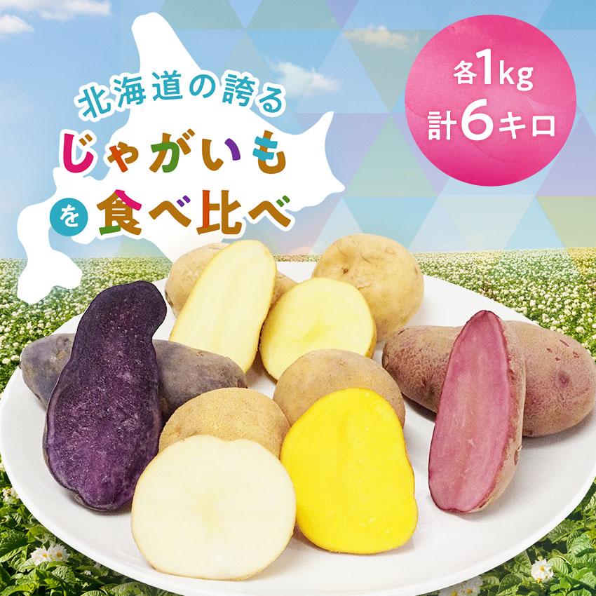 じゃがいも 食べくらべ 北海道産 6種各1kg合計6kg（ 男爵 北あかり メークイン インカのめざめ シャドークイーン ノーザンルビー ） | 