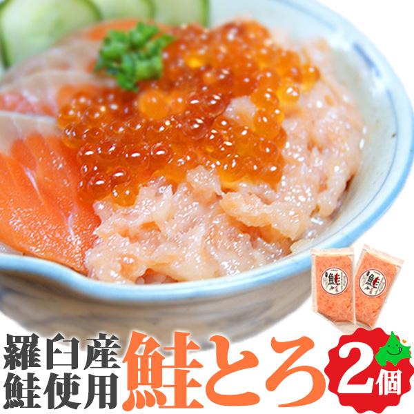 知床羅臼産の雄鮭使用 送料無料 海鮮丼 鮭トロ 海鮮 おかず 海鮮