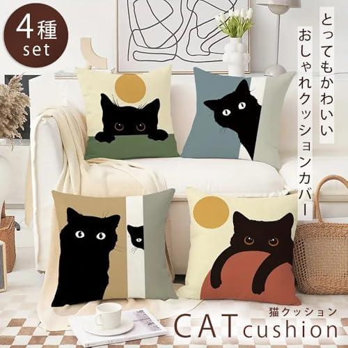 猫柄クッションカバー 45×45cm 4種セット 北欧風デザイン ポリエステル