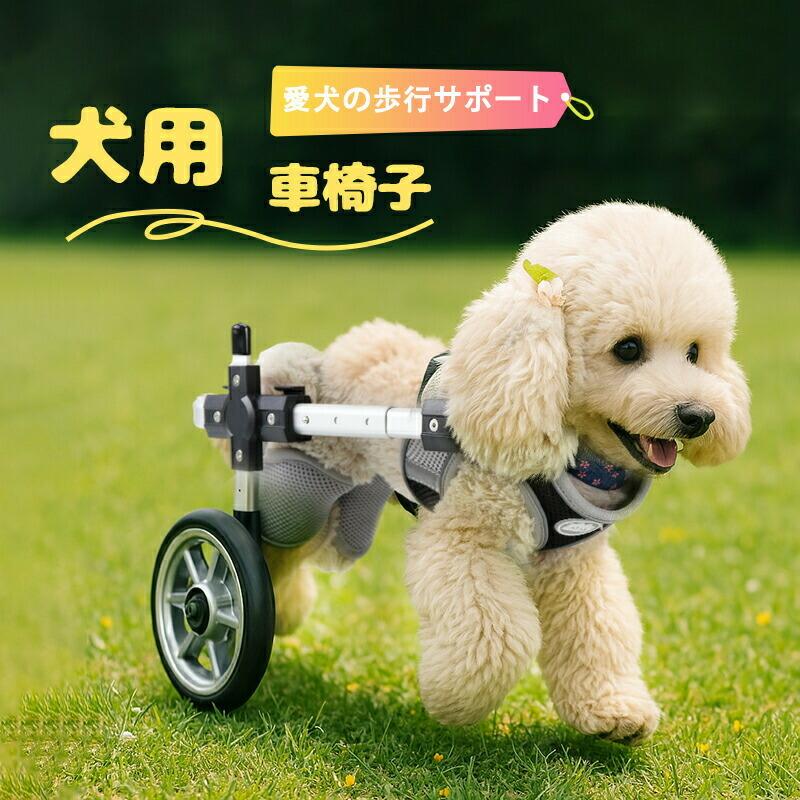 犬用車椅子 四輪 軽量 安定設計 歩行補助 中型犬 大型犬 ハーネス付