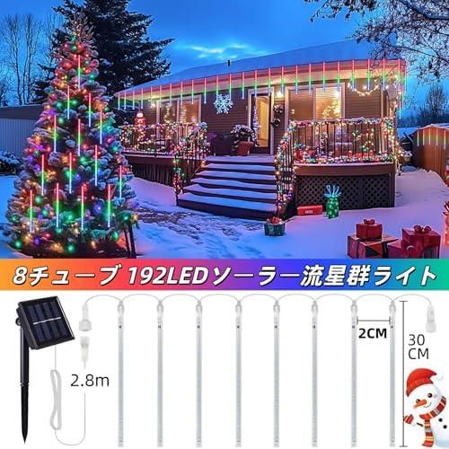 ソーラーイルミネーション ライト 屋外 30cm 8チューブ LED ストリング