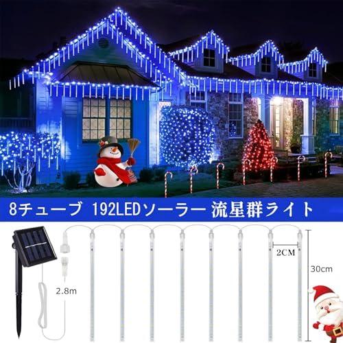 ソーラーイルミネーション ライト 屋外 30cm 8チューブ LED ストリング
