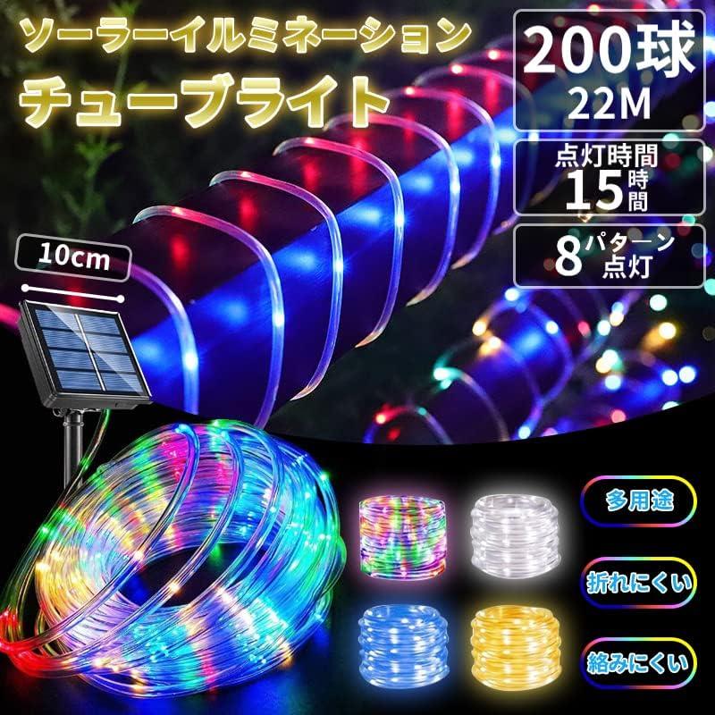 ソーラーイルミネーション チューブライト 20m 200LED 屋外防水 耐久性 ゴールド 8パターン点灯 クリスマス ハロ_2