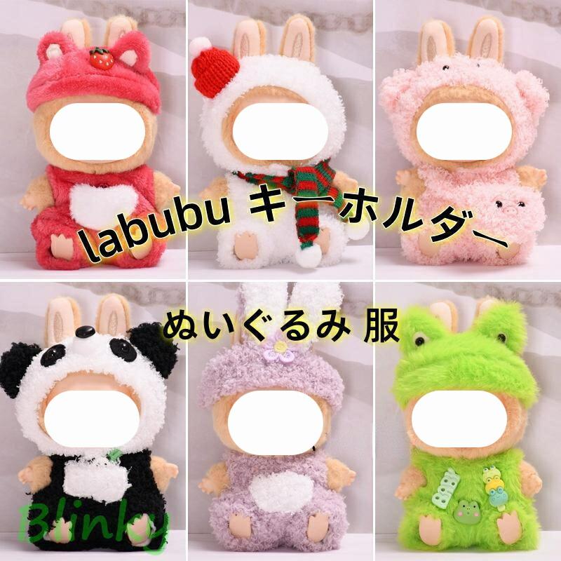 ラブブ ぬいぐるみキーホルダー 着せ替えコスチューム付き