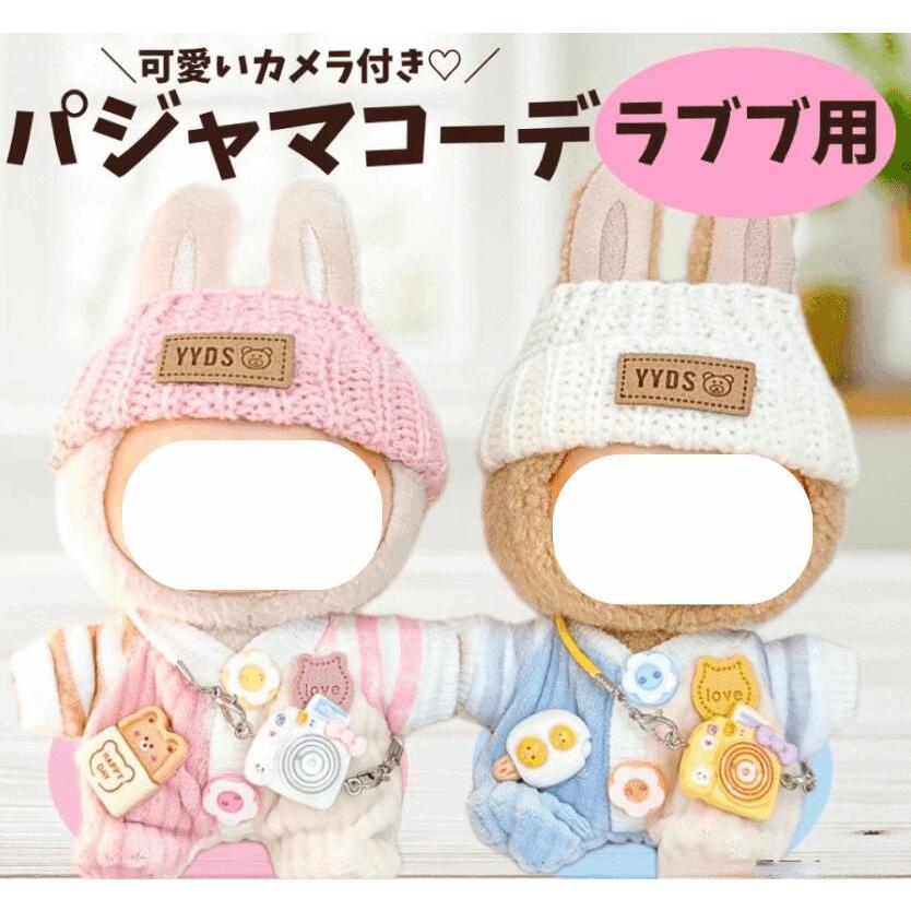 ラブブ 17cm対応 ぬいぐるみ服 3点セット パジャマ風 ニット帽・カメラ