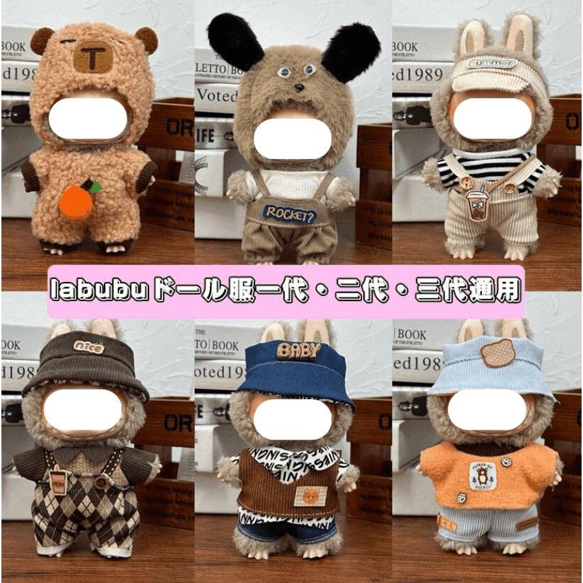 ラブブ専用ポンチョ 15~17cm対応 一代・二代・三代通用 編み物風