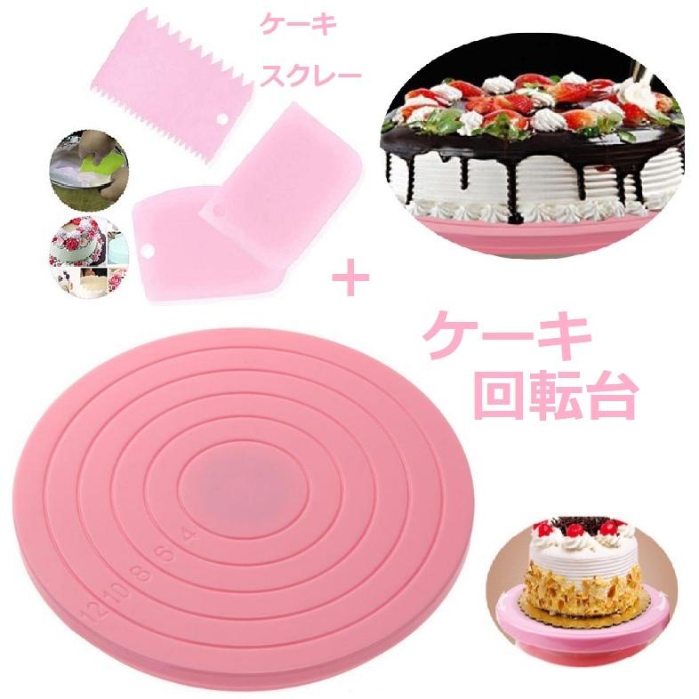 ケーキ回転台 1点 3pcs とケーキスクレーパー セット 最高の品質の とケーキ