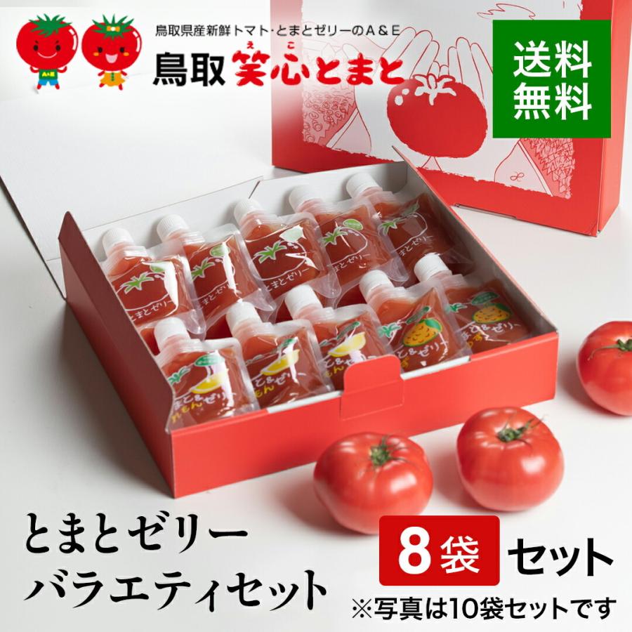 送料込 とまとゼリーバラエティーセット 8袋セット 産地直送 鳥取県 倉吉市 笑心トマト 山陰地方 メーカー直送 ギフト 171オンラインショップ 通販 Yahoo ショッピング