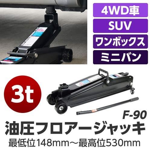 メルテック フロアージャッキ(3t) 軽自動車~4WD 油圧式 Meltec F-90 大