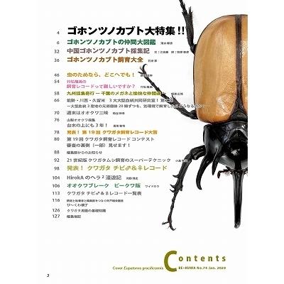 送料無料ビークワ74号BE-KUWA74号 むし社発行☆定休日＝日祝水曜、他