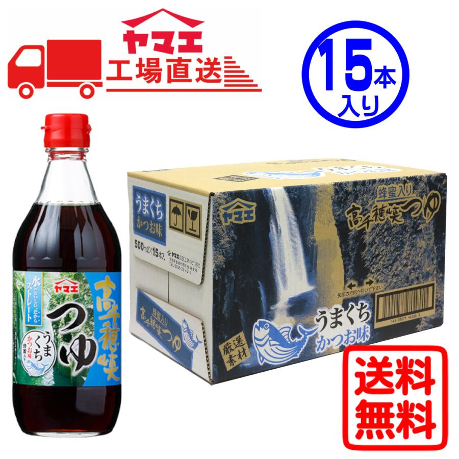 【ケース販売】ヤマエ　高千穂峡つゆ　かつお味　うまくち　(500ml×15本入り)　工場直送　送料無料（Yahoo!・江夏本店 Yahoo!店）