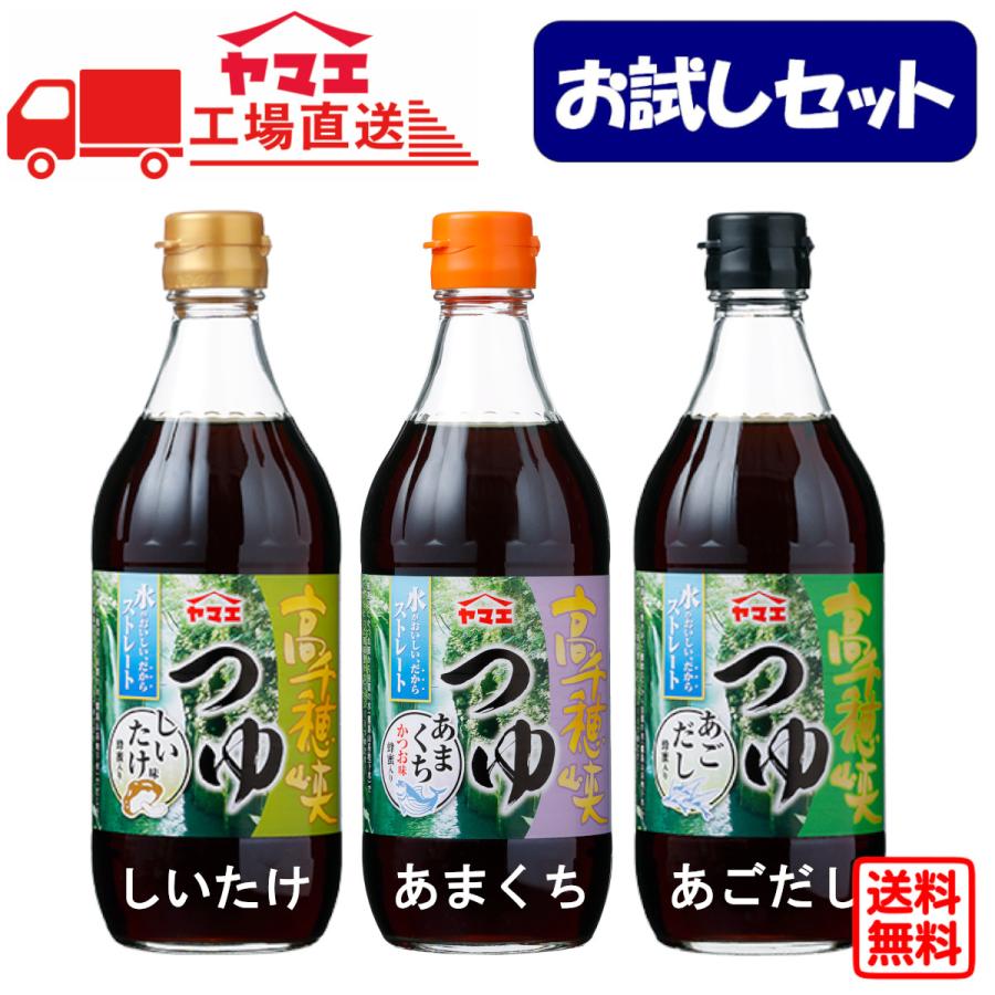 【お試しセット】ヤマエ　高千穂峡つゆ　3本セット(B)　工場直送　送料無料 | 