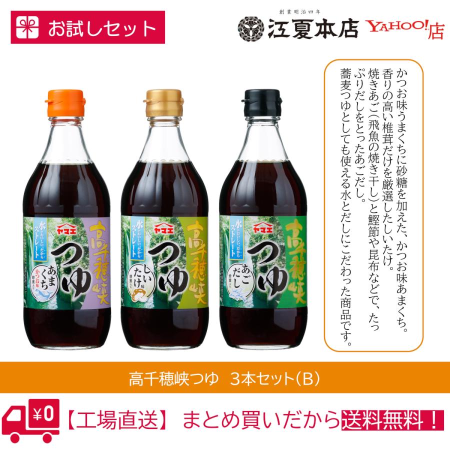 【お試しセット】ヤマエ　高千穂峡つゆ　3本セット(B)　工場直送　送料無料 |  | 01