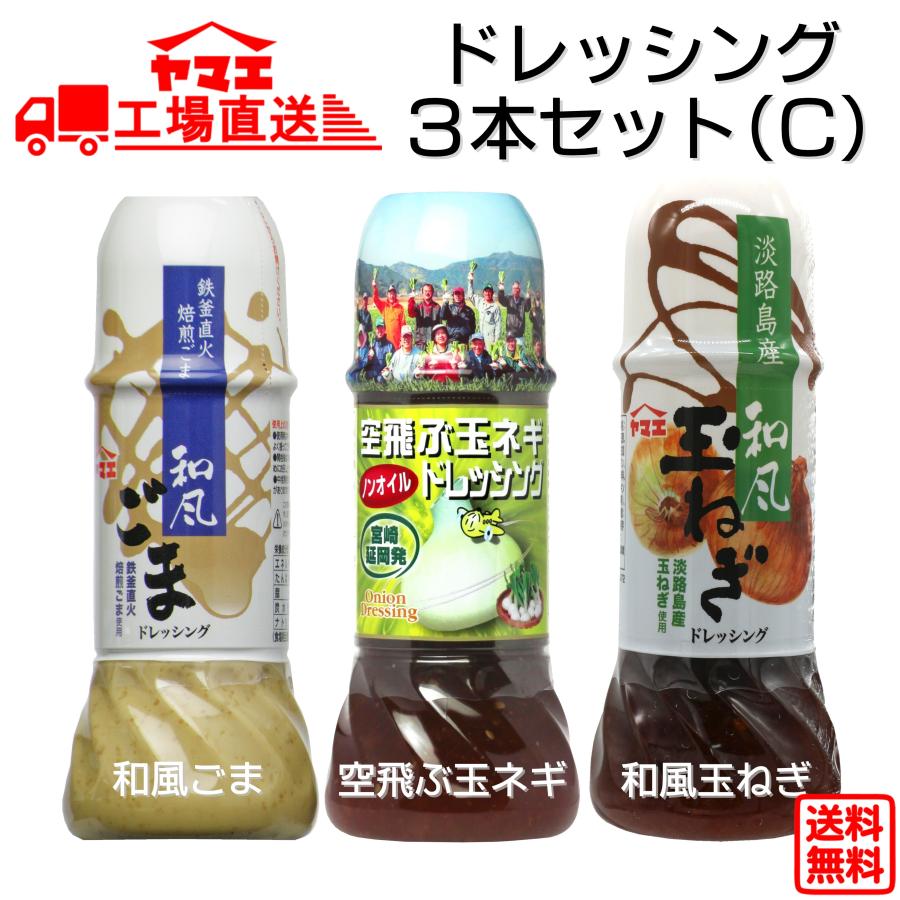 ヤマエ ドレッシング人気３本セット C Belle Ile Nature Org