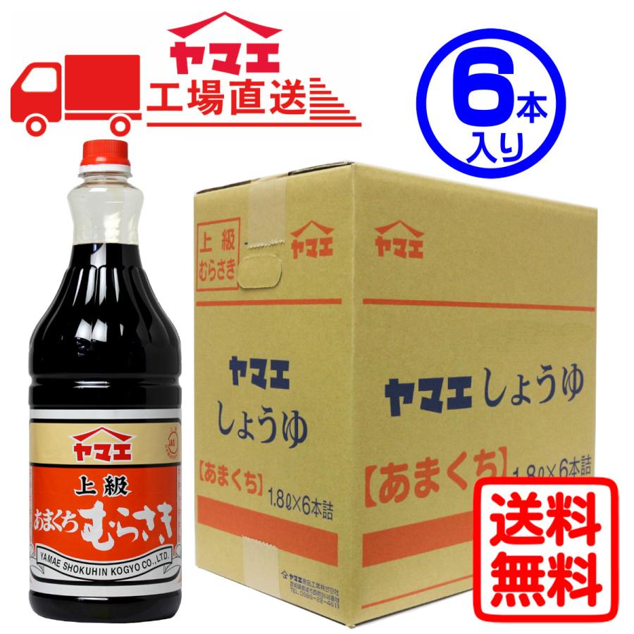 【ケース販売】ヤマエ　こいくち醤油　上級あまくちむらさき（1.8L×6本入り） | 