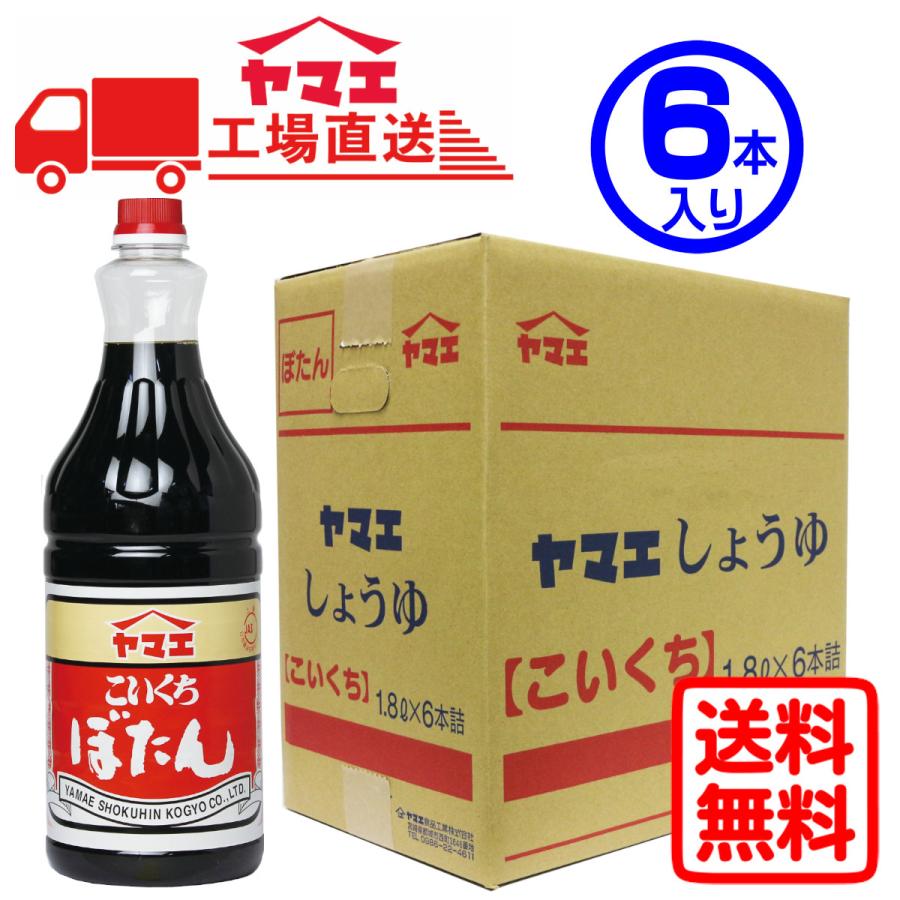 【ケース販売】ヤマエ　こいくち醤油　ぼたん（1.8L×6本入り）（Yahoo!・江夏本店 Yahoo!店）