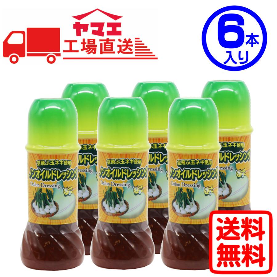 ヤマエ 空飛ぶ玉ネギ使用ノンオイルドレッシング(250ml×6本入り