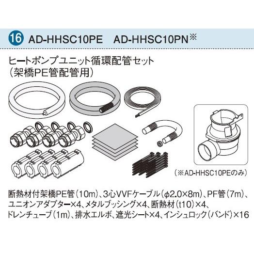 パナソニック　エコキュート　ヒートポンプユニット循環配管セット　架橋PE管配管用　AD　HHSC10PN　(排水エルボなし)