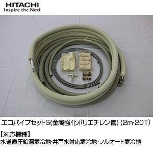 日立 エコキュート エコパイプセットS　BHTSEP3-20T (3m・20T・金属強化ポリエチレン管）