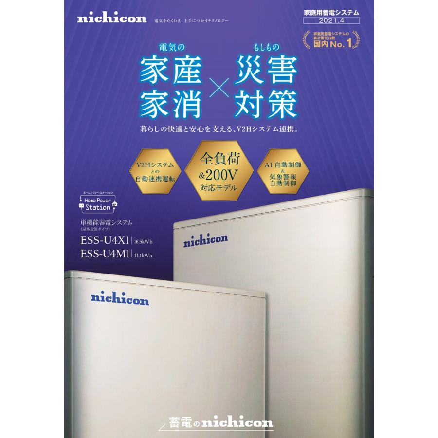 送料無料】nichicon ニチコン 家庭用蓄電システム