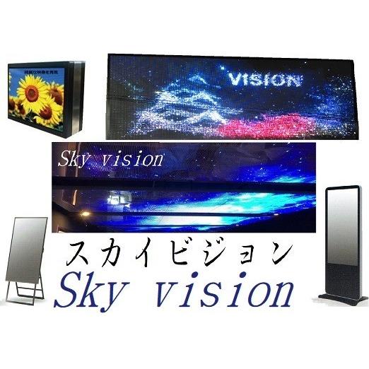 Sky　vision　スカイビジョン　スタンド式　10mmピッチ　ビッグサイズ　LED看板