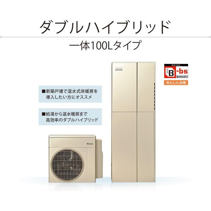 リンナイ　ハイブリッド　給湯器　DW - FULLS ダブルハイブリッド 給湯・暖房システム　一体100Lタイプ　暖房能力 17.4kW 一般地用｜1885