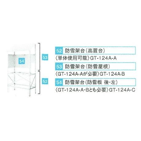 三菱　エコキュート　防雪架台　GT　124A　防雪屋根　(単体使用不可)　B