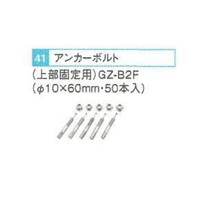 三菱　エコキュート　電気温水器　アンカーボルト　GZ　上部固定用　50本入　B2F