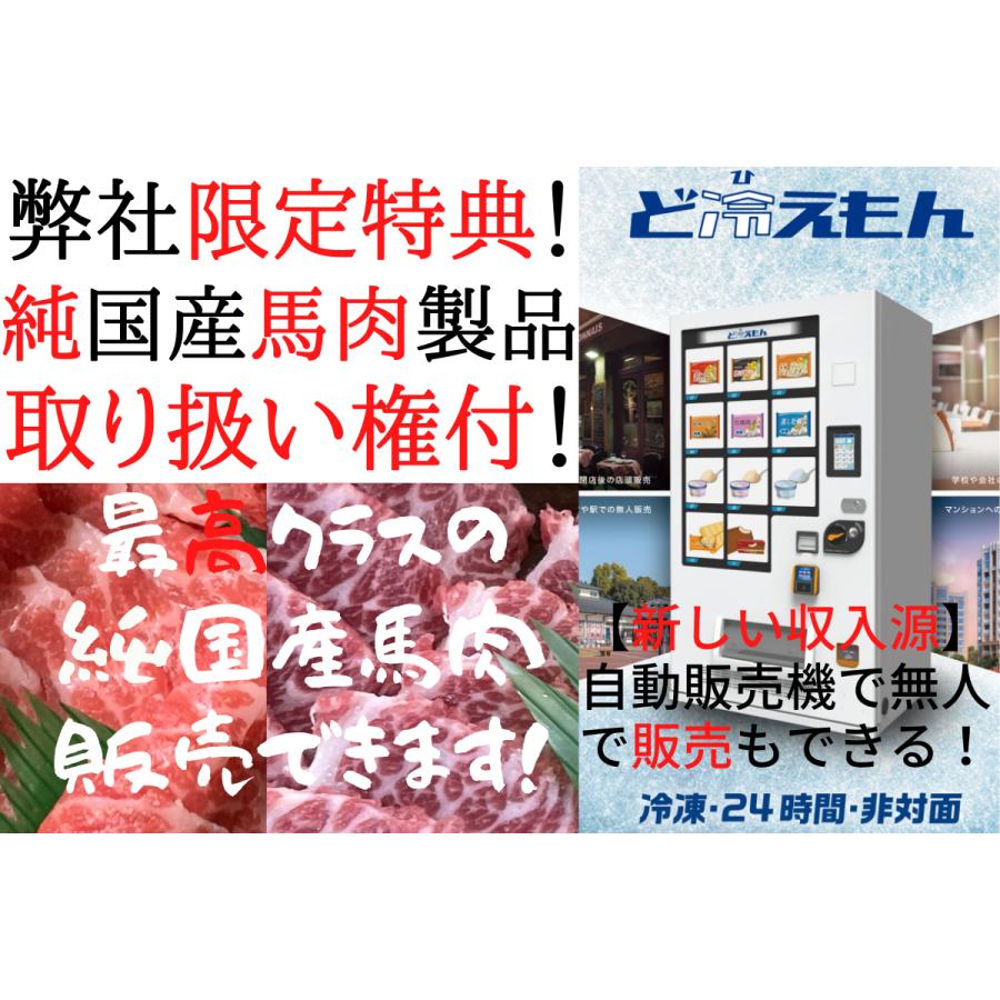 金額交渉OK！】 ど冷えもん 自動販売機 弊社購入限定 馬肉取り扱い権付 