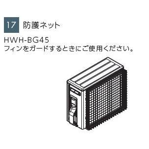 東芝　エコキュート　防護ネット　-　HWH　BG45