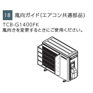 東芝　エコキュート　風向ガイド　-　G1400FK　HWH