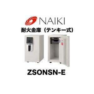 ナイキ 金庫 耐火金庫 （テンキー式） ZSONSN-E 金庫