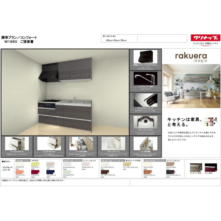 クリナップ ラクエラ システム キッチン 195ｃｍ コンフォート 特価プラン 仕様変更可能　本体 + 吊戸 + シロッコ　仕様書画像付