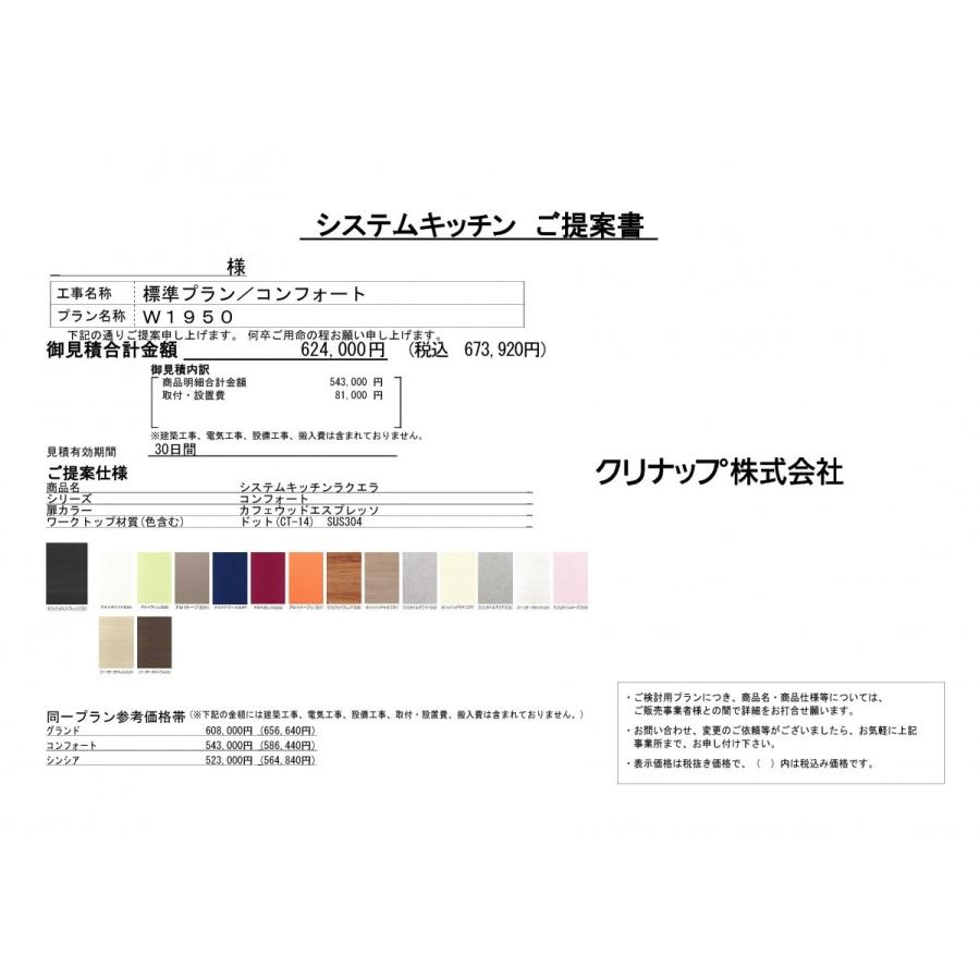 クリナップ ラクエラ システム キッチン 195ｃｍ コンフォート 特価プラン 仕様変更可能　本体 + 吊戸 + シロッコ　仕様書画像付_1