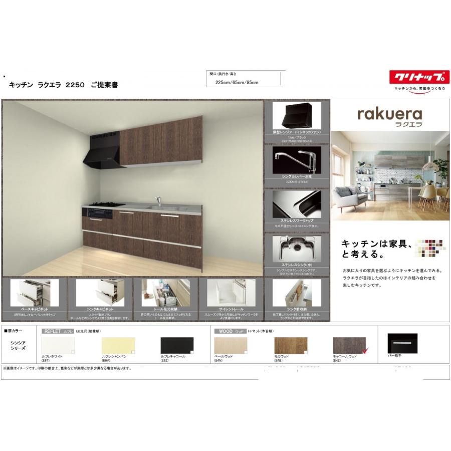 クリナップ ラクエラ システム キッチン 225cm シンシア 特価 クリナップ ラクエラ システム キッチン 225cm シンシア 特価